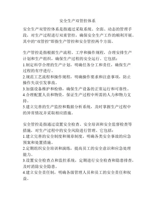 安全生产双管控体系