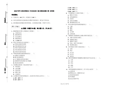 2020年护士职业资格证《专业实务》能力测试试题D卷 含答案