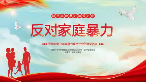 预防和制止家庭暴力 PPT 04