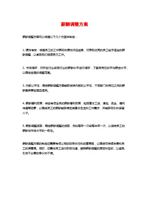 薪酬调整方案