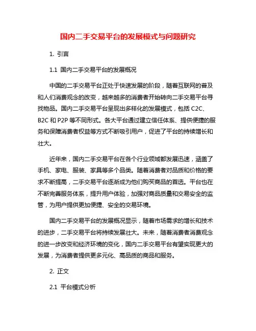 国内二手交易平台的发展模式与问题研究