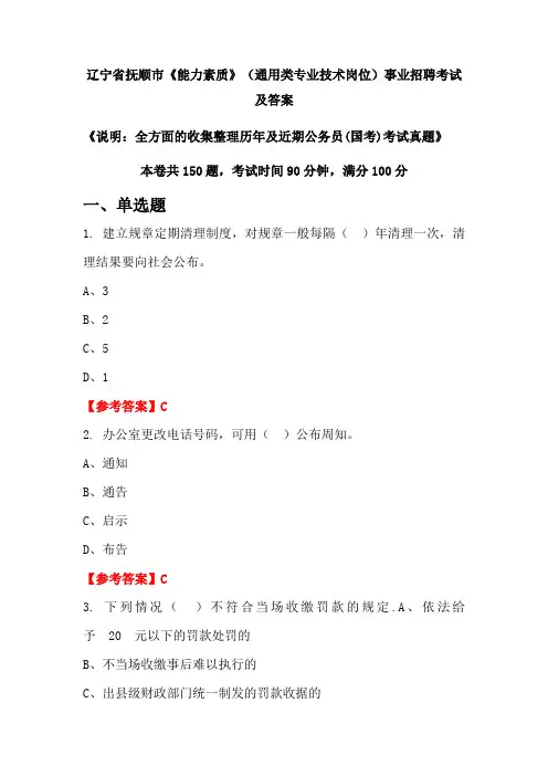 辽宁省抚顺市《能力素质》(通用类专业技术岗位)公务员(国考)招聘考试真题及答案