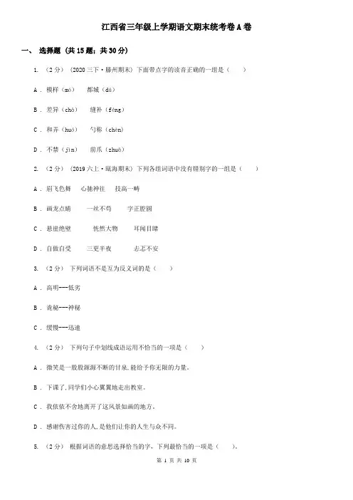 江西省三年级上学期语文期末统考卷A卷