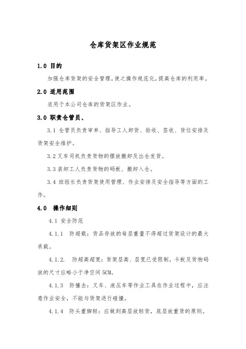 仓库货架区作业规范