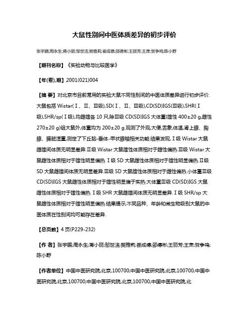 大鼠性别间中医体质差异的初步评价