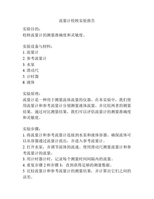 流量计校核实验报告