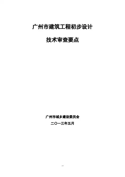广州市建筑工程初步设计技术审查要点2013版