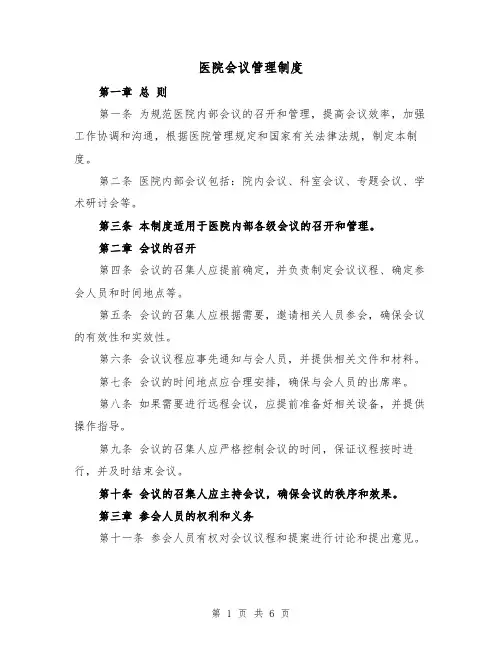 医院会议管理制度（四篇）