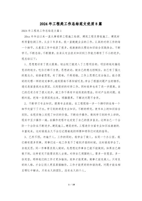 2024年工程类工作总结范文优质8篇