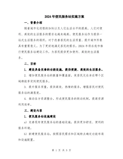 2024年便民服务站实施方案