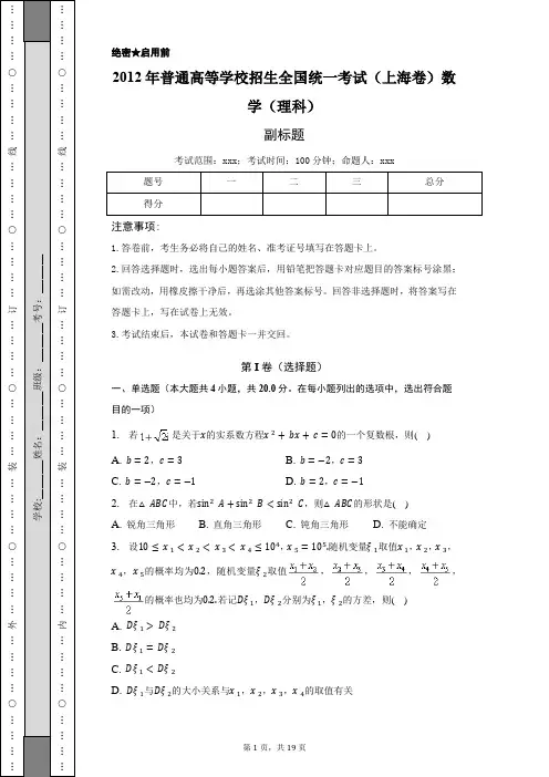 2012年上海市高考数学试卷(理科)-含答案详解