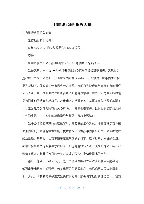 工商银行辞职报告8篇