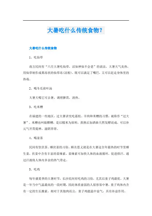 大暑吃什么传统食物？