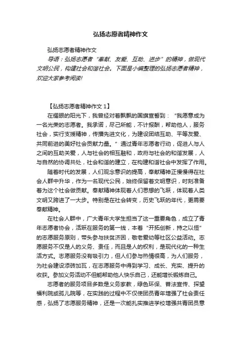弘扬志愿者精神作文