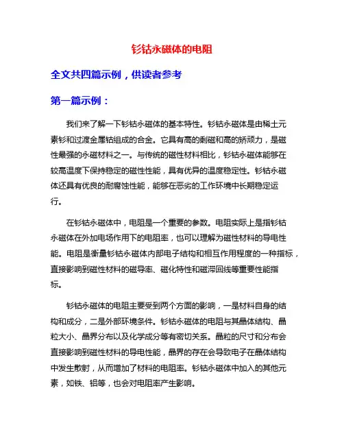 钐钴永磁体的电阻