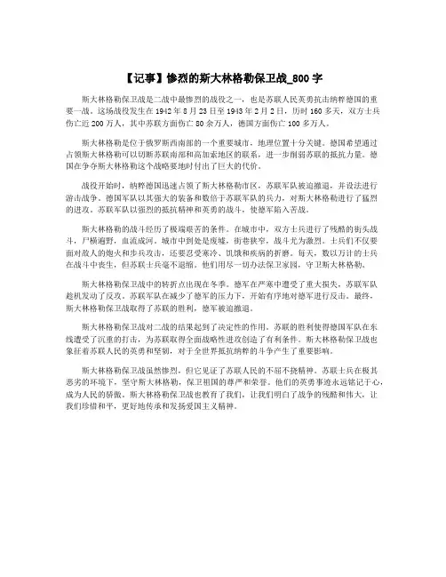 【记事】惨烈的斯大林格勒保卫战_800字