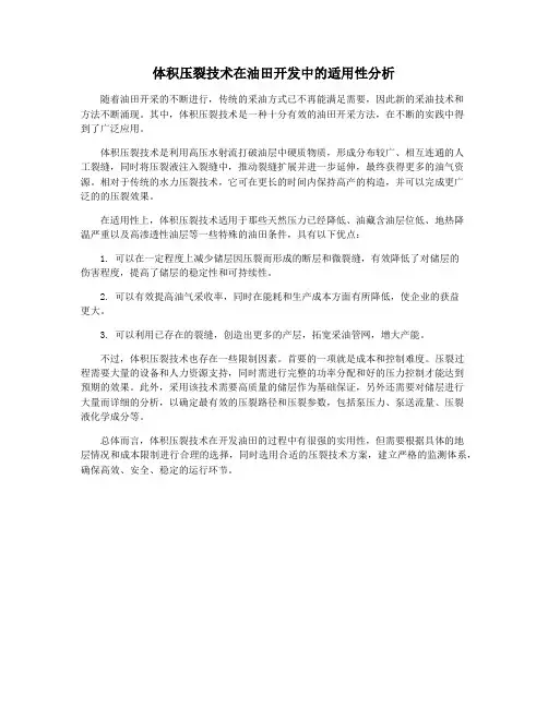 体积压裂技术在油田开发中的适用性分析