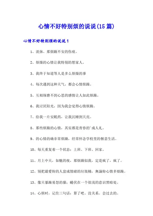 心情不好特别烦的说说(15篇)