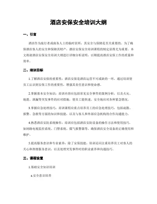 酒店安保安全培训大纲