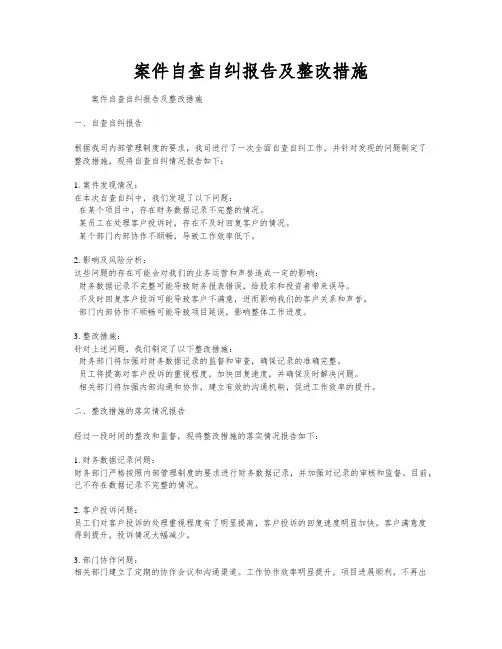 案件自查自纠报告及整改措施