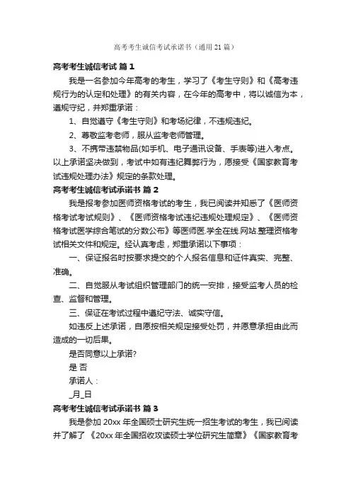 高考考生诚信考试承诺书（通用21篇）