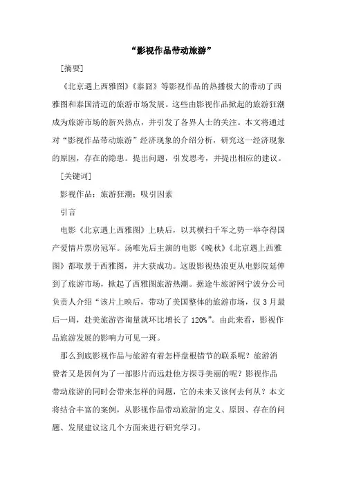 “影视作品带动旅游”