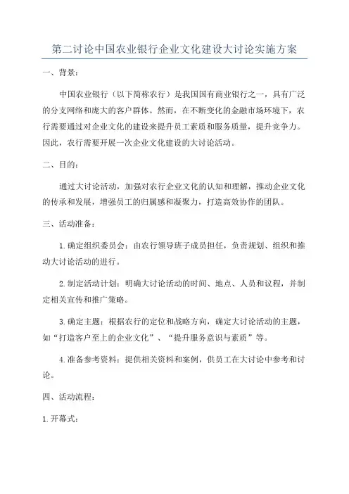 第二讨论中国农业银行企业文化建设大讨论实施方案