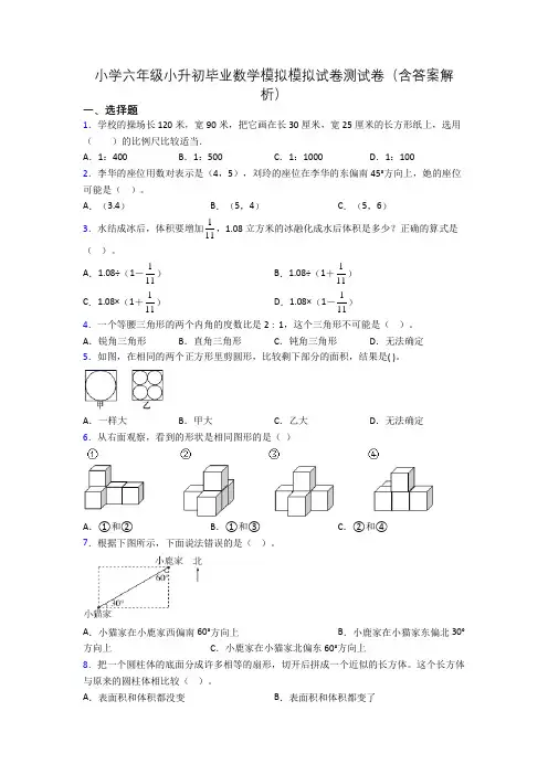 小学六年级小升初毕业数学模拟模拟试卷测试卷(含答案解析)