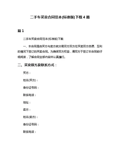 二手车买卖合同范本(标准版)下载4篇