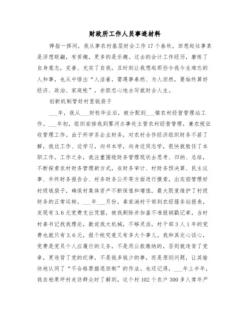财政所工作人员事迹材料(2篇)