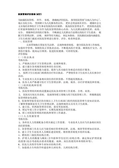 医院管理评价指南(试行)