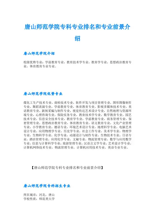 唐山师范学院专科专业排名和专业前景介绍