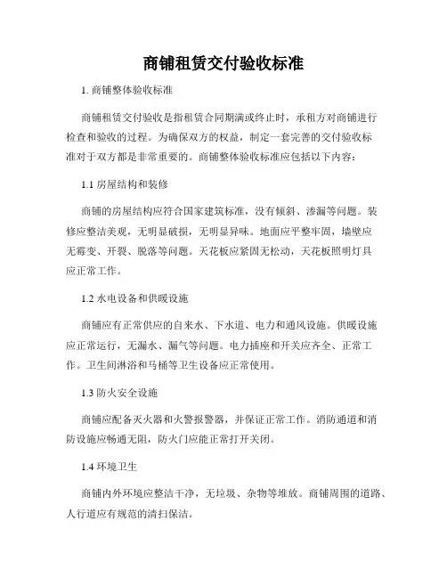 商铺租赁交付验收标准