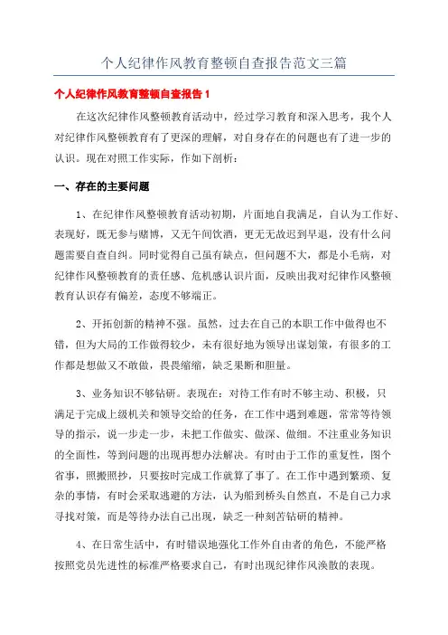 个人纪律作风教育整顿自查报告范文三篇