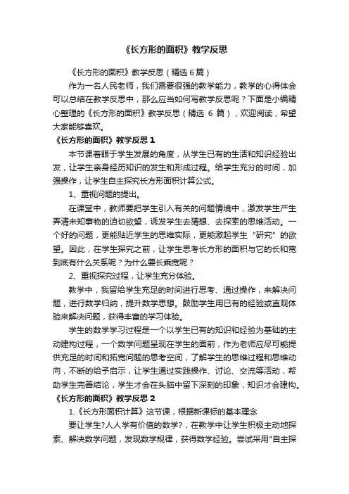 《长方形的面积》教学反思（精选6篇）
