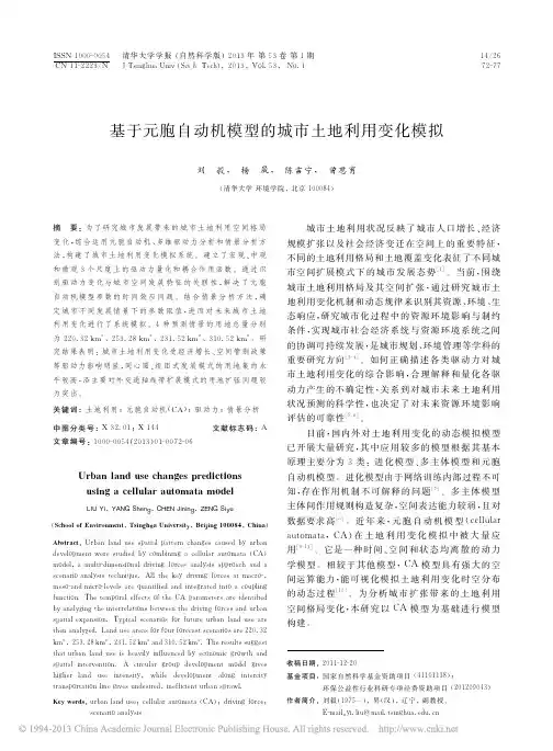 基于元胞自动机模型的城市土地利用变化模拟_刘毅