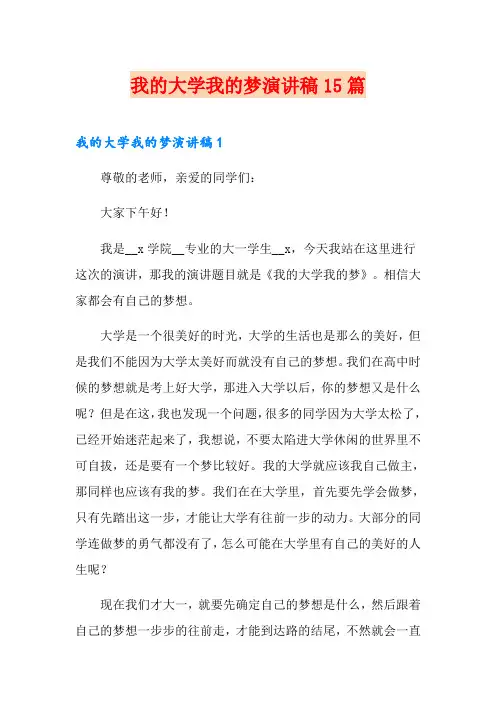 我的大学我的梦演讲稿15篇