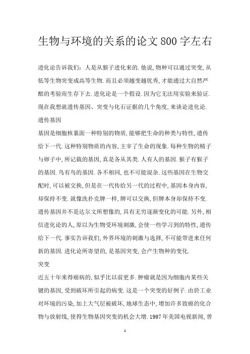 生物与环境的关系的论文800字左右
