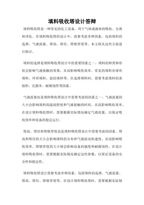 填料吸收塔设计答辩