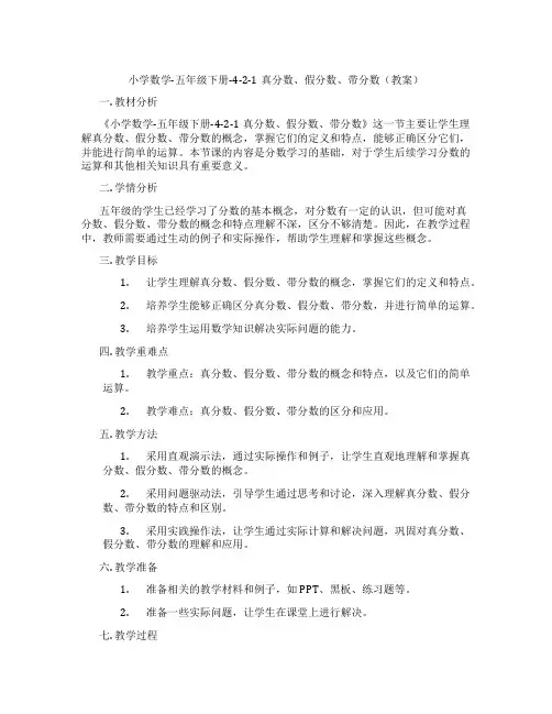 小学数学-五年级下册-4-2-1真分数、假分数、带分数(教案)