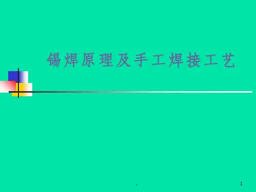 锡焊原理及手焊工艺ppt课件