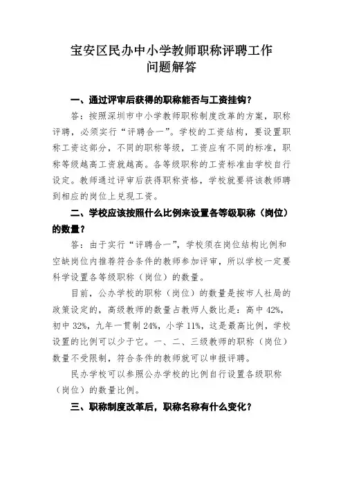 民办中小学教师职称评聘问题解答