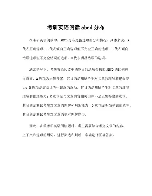 考研英语阅读abcd分布