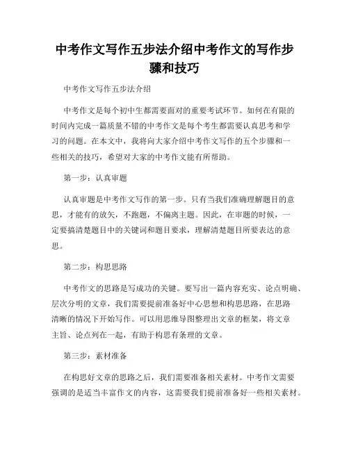 中考作文写作五步法介绍中考作文的写作步骤和技巧