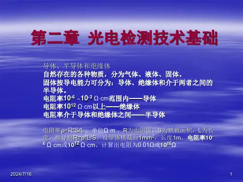 第2章--光电检测技术基础分解