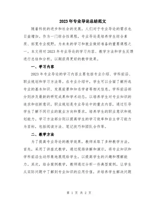 2023年专业导论总结范文