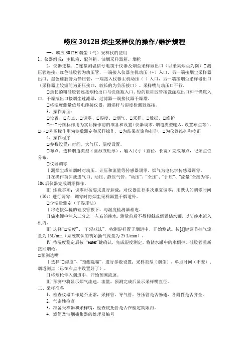 崂应3012H烟尘(低浓度颗粒物)采样仪的操作规程