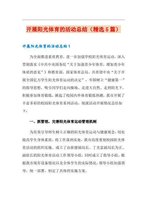 开展阳光体育的活动总结(精选5篇)