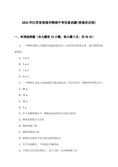 2024年江苏省南通市中考物理试题与参考答案