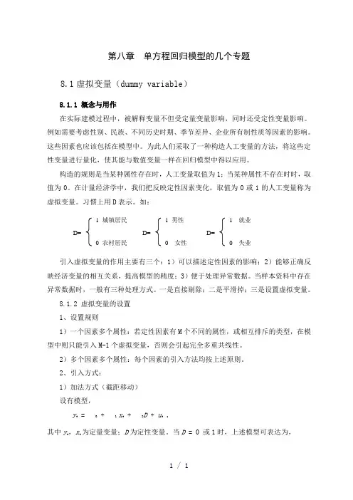 第八章单方程回归模型的几个专题